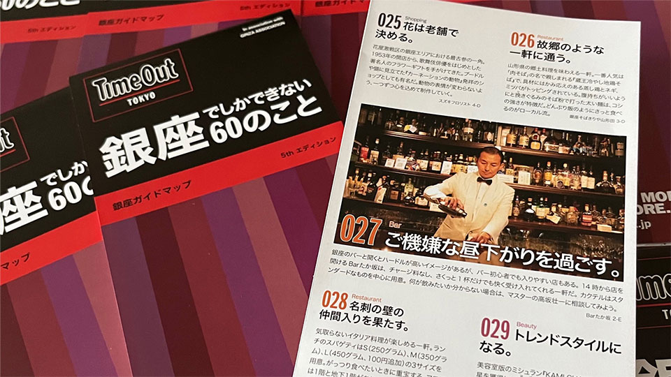 「銀座でしかできない60のこと　知る人ぞ知る店」日本語版