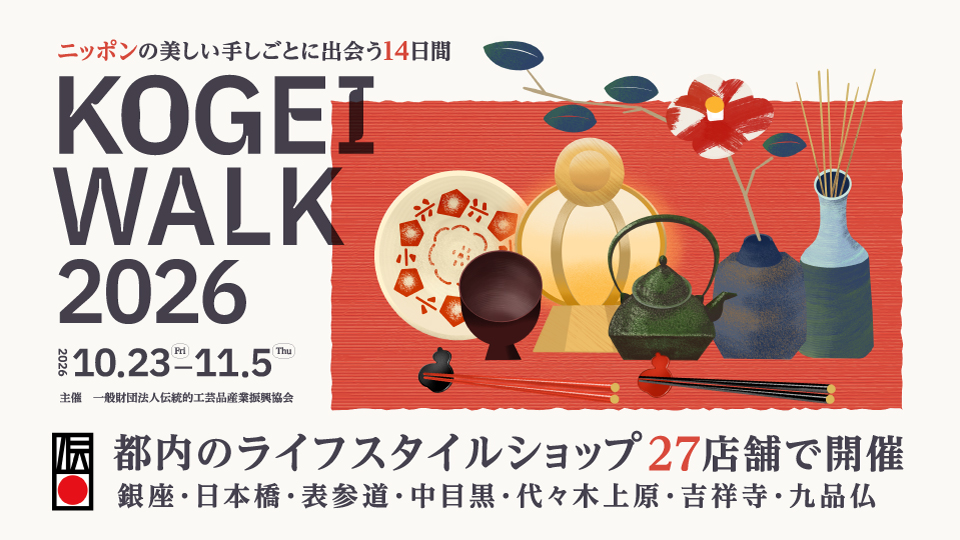 KOGEI WALK 2026開催
