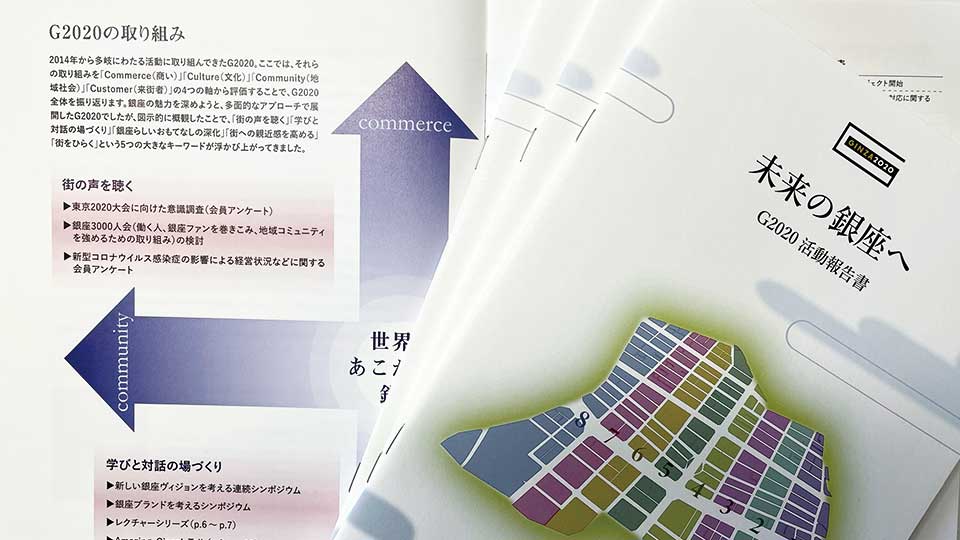 未来の銀座へ　G2020活動報告書の発行