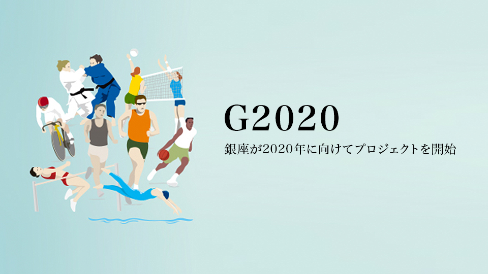 【G2020】 銀座が2020年に向けてプロジェクトを開始