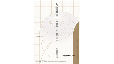 資生堂ギャラリー 万物資生｜中村裕太は、資生堂と　　　を調合する