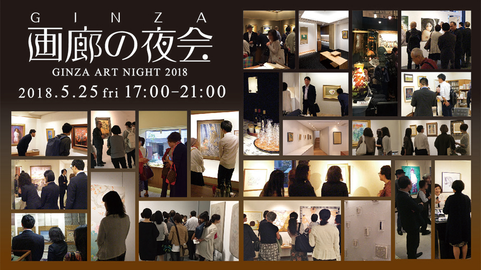 GINZA ART NIGHT 2018