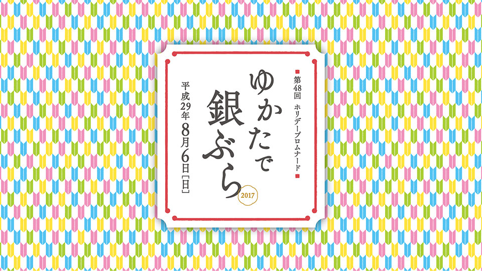 (jp) 「ゆかたで銀ぶら2017」開催のご案内