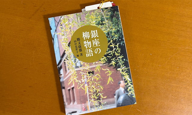「銀座の柳物語」。柳の話のみならず、銀座の歴史についても語られている。