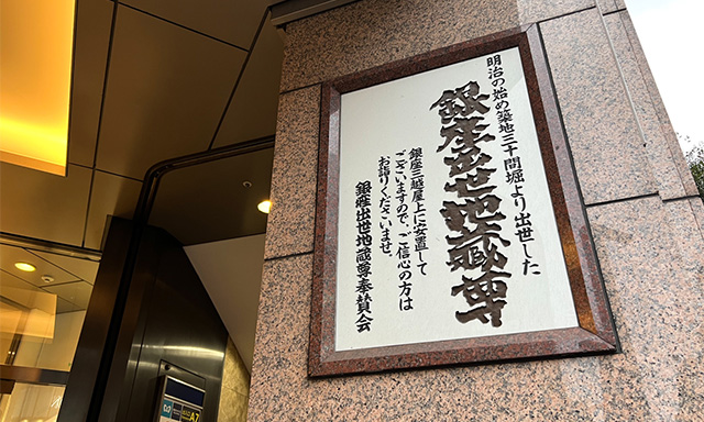 何気なく正面入口に「銀座出世地蔵尊」の案内が。「築地三十間堀より出世した」そうな。