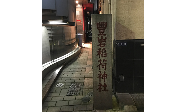 豊岩稲荷初訪問時に、次はちゃんと参拝しようと撮っておいた写真。